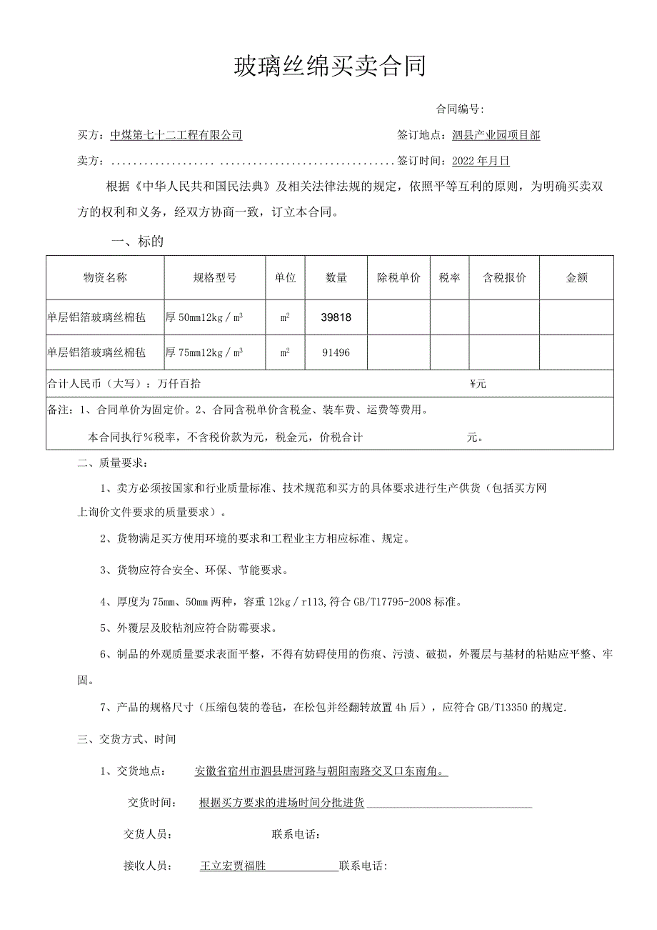 玻璃丝绵买卖合同.docx_第1页