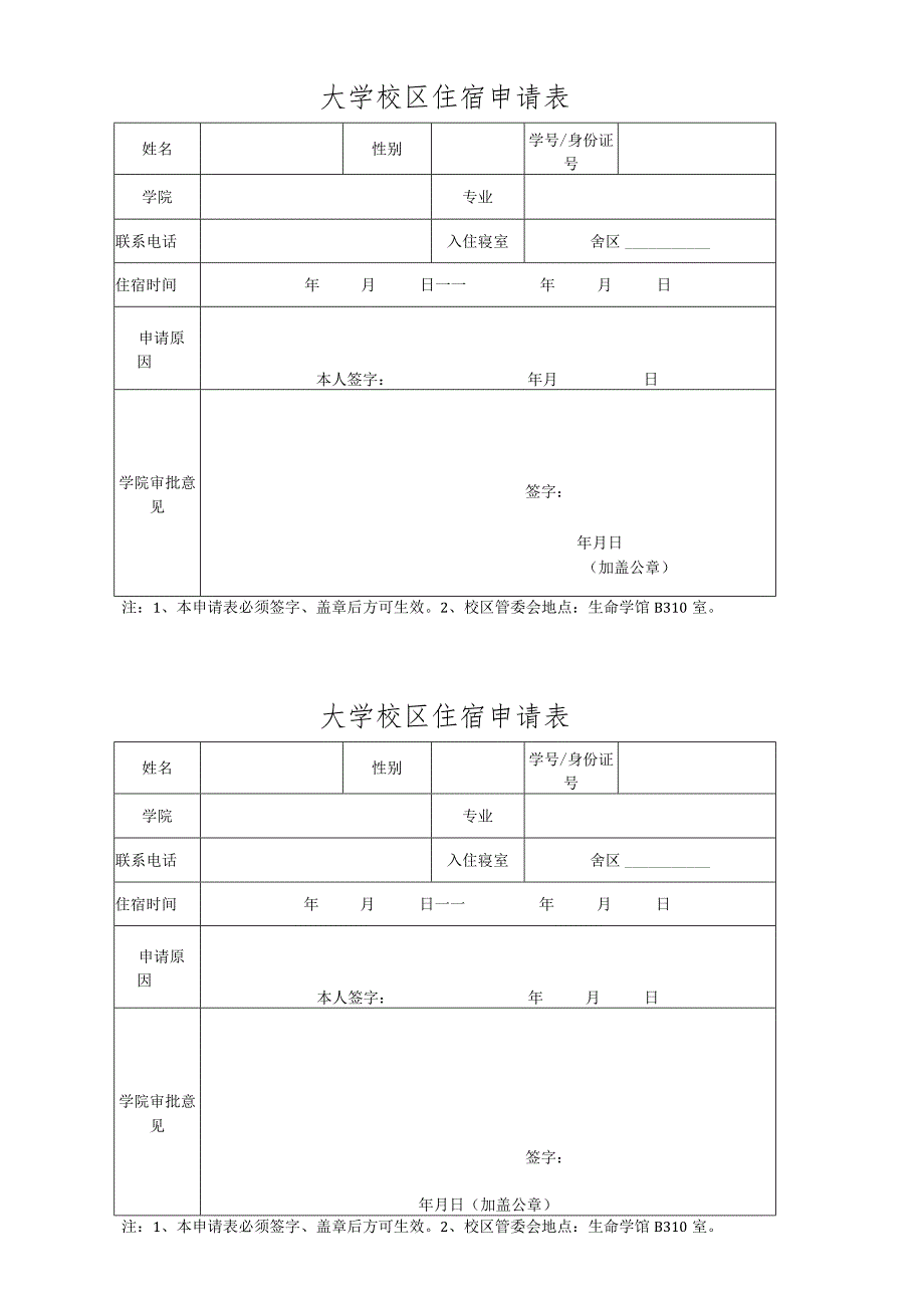 大学校区住宿申请表.docx_第1页