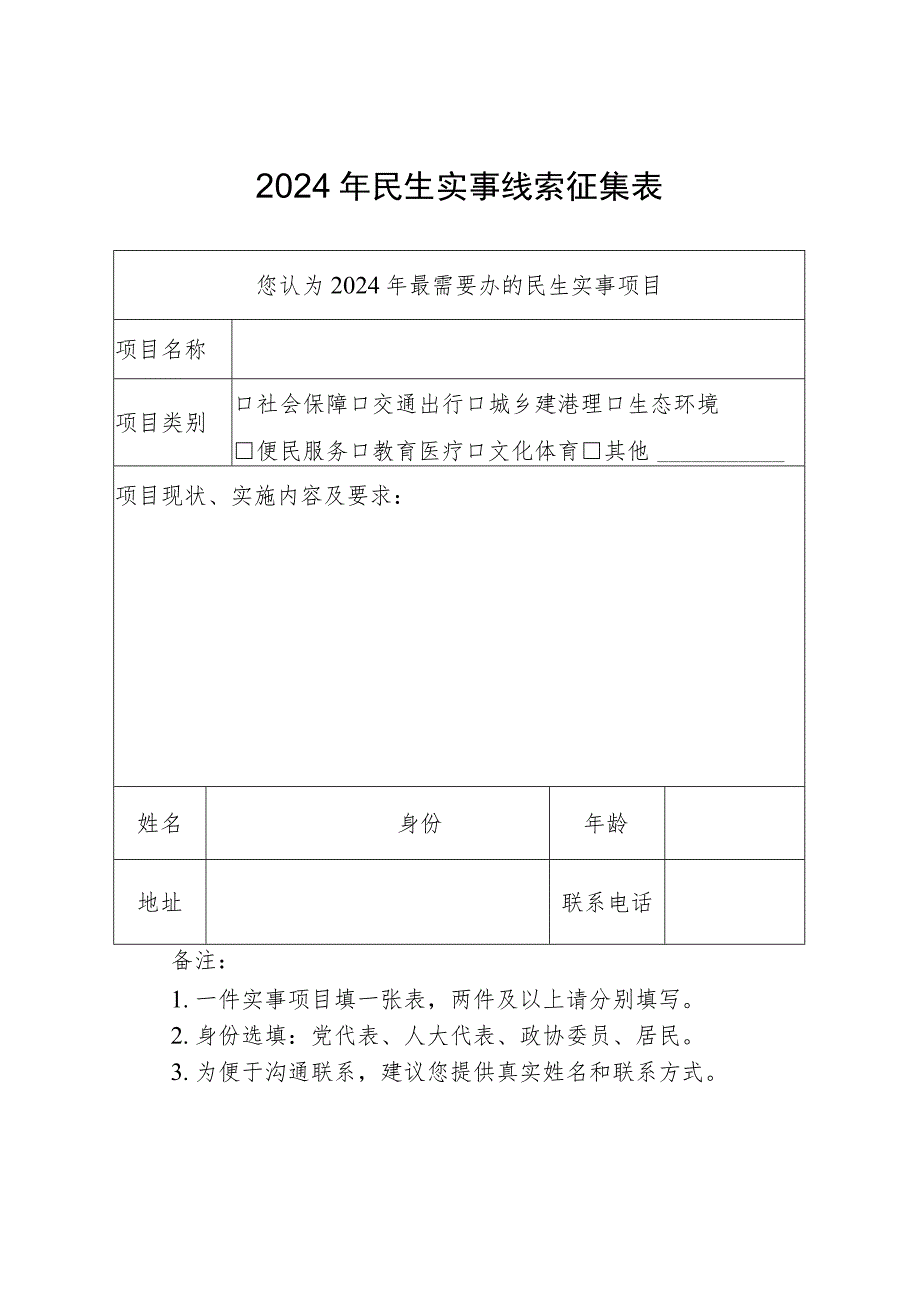 2024年民生实事线索征集表.docx_第1页