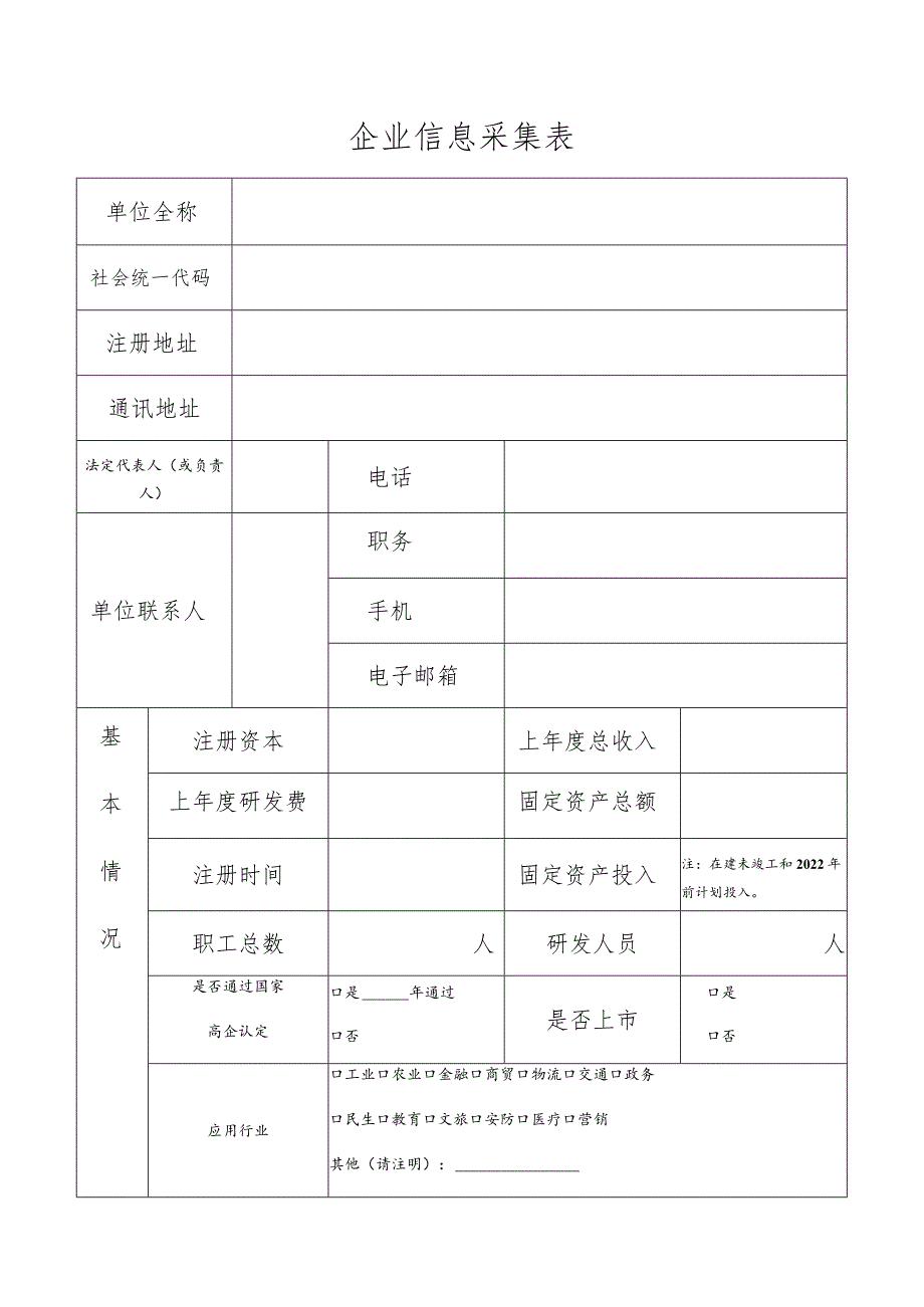 企业信息采集表.docx_第1页