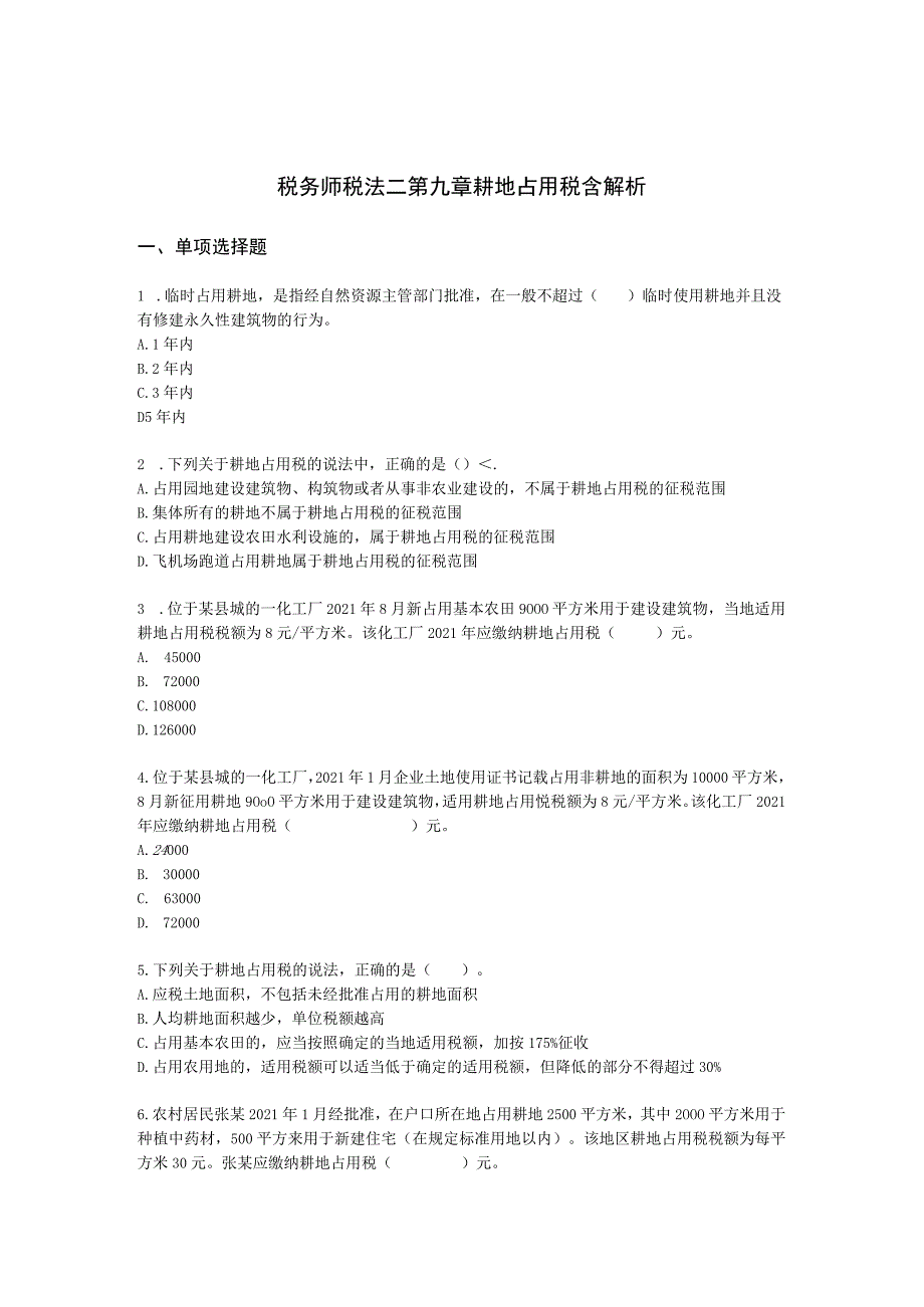 税务师税法二第九章 耕地占用税含解析.docx_第1页