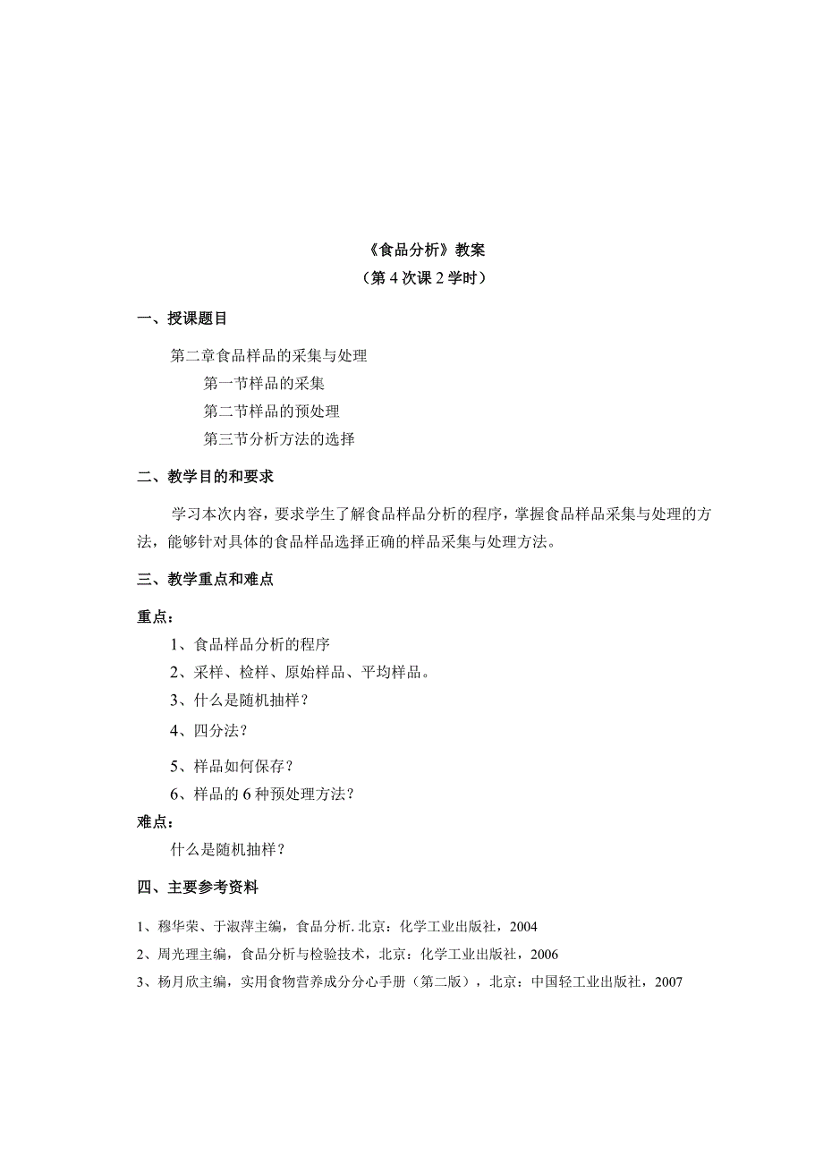 《食品分析》教案——第二章 食品样品的采集与处理.docx_第1页