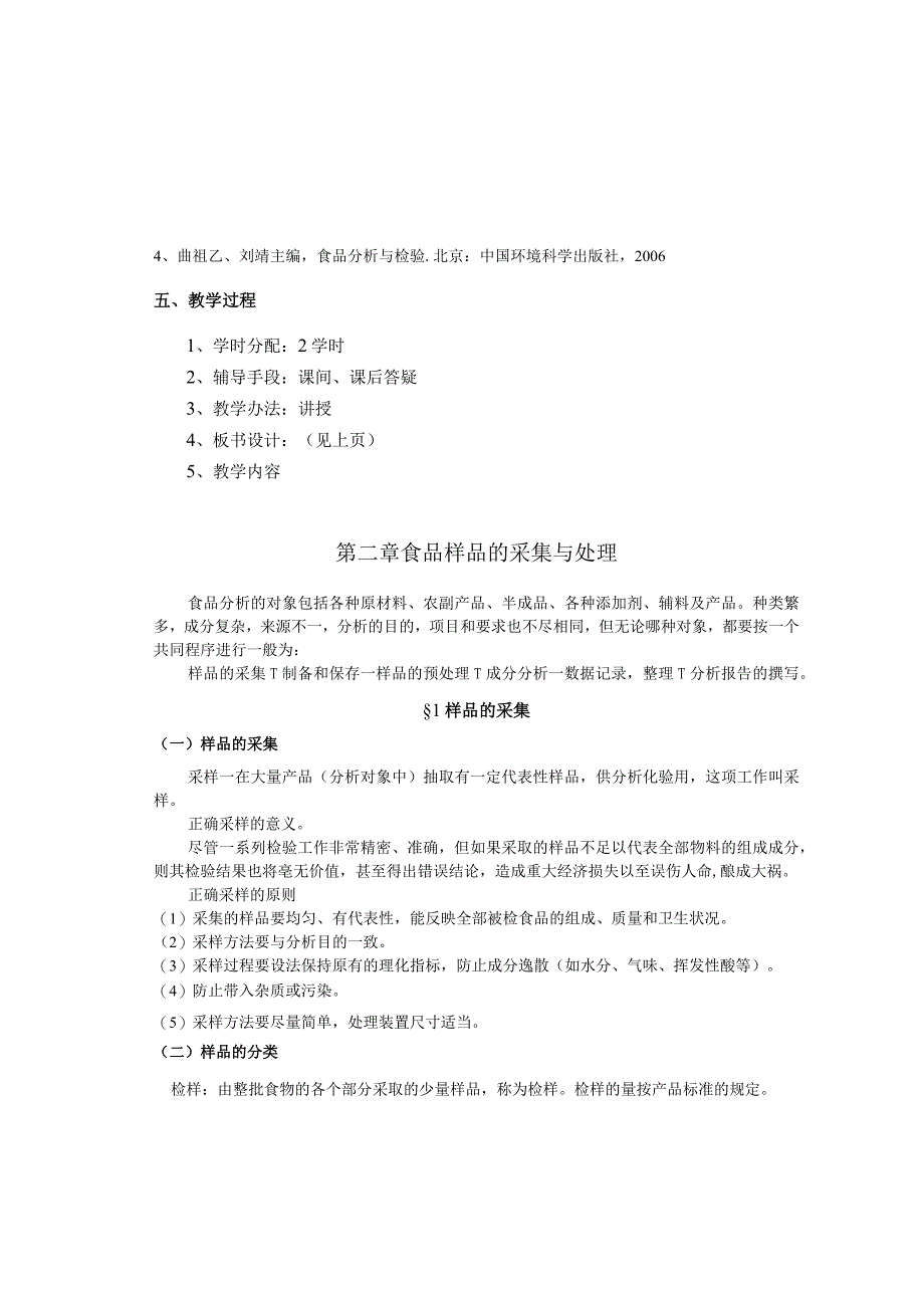 《食品分析》教案——第二章 食品样品的采集与处理.docx_第2页