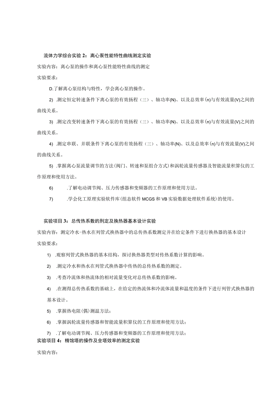 《化工基础实验》课程教学大纲.docx_第3页