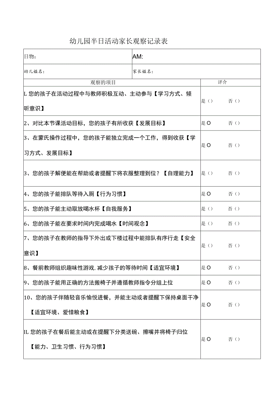 幼儿园半日活动家长观察记录表.docx_第1页