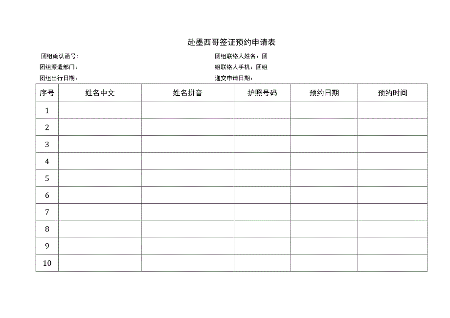 赴墨西哥签证预约申请表.docx_第1页