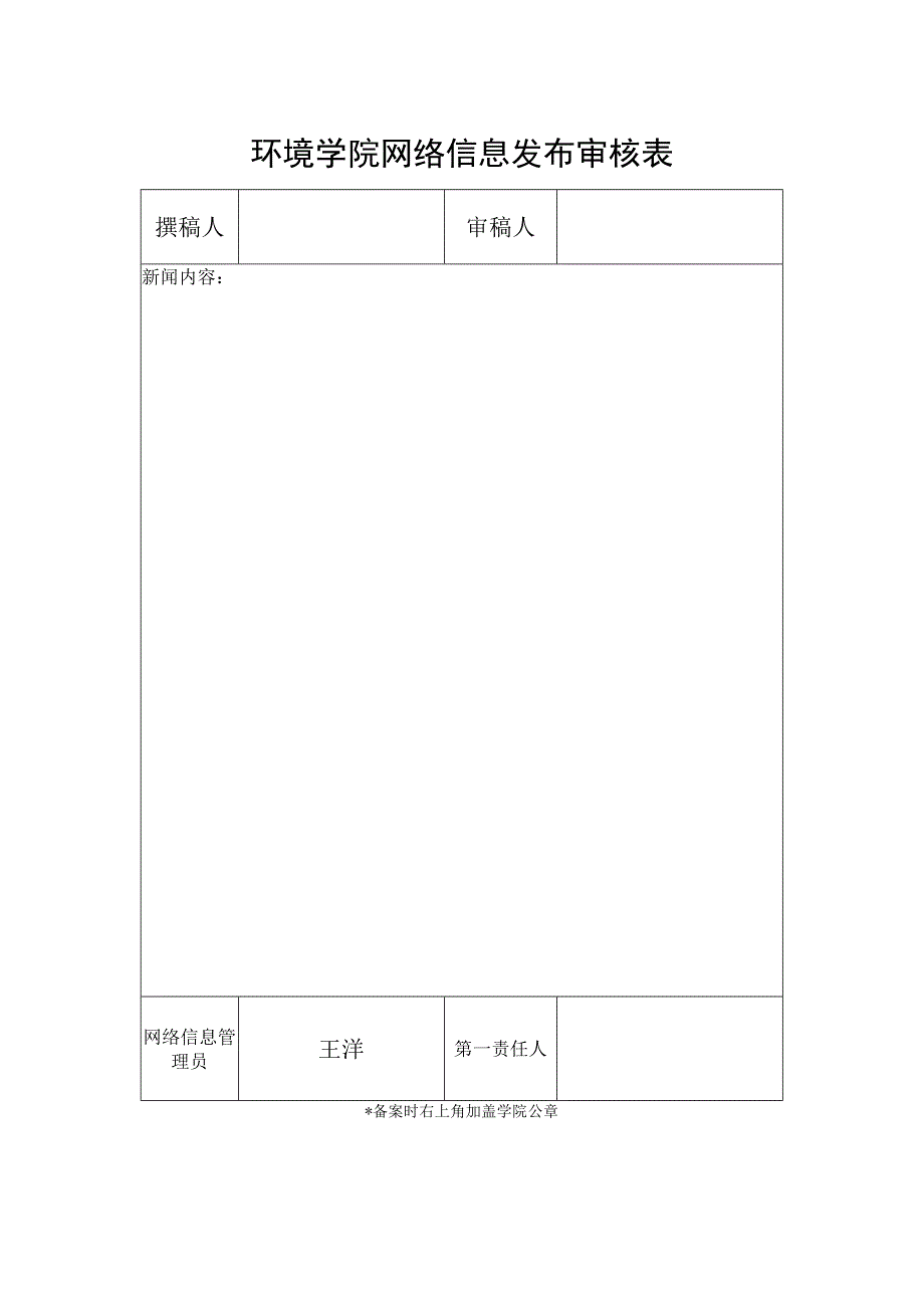 环境学院网络信息发布审核表.docx_第1页