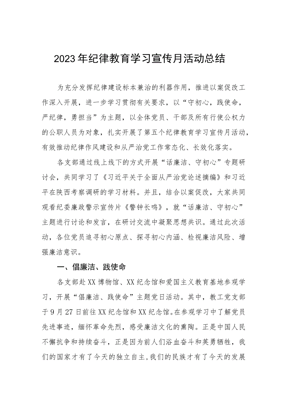 五篇2023年关于开展纪律教育学习宣传月活动的情况报告.docx_第1页