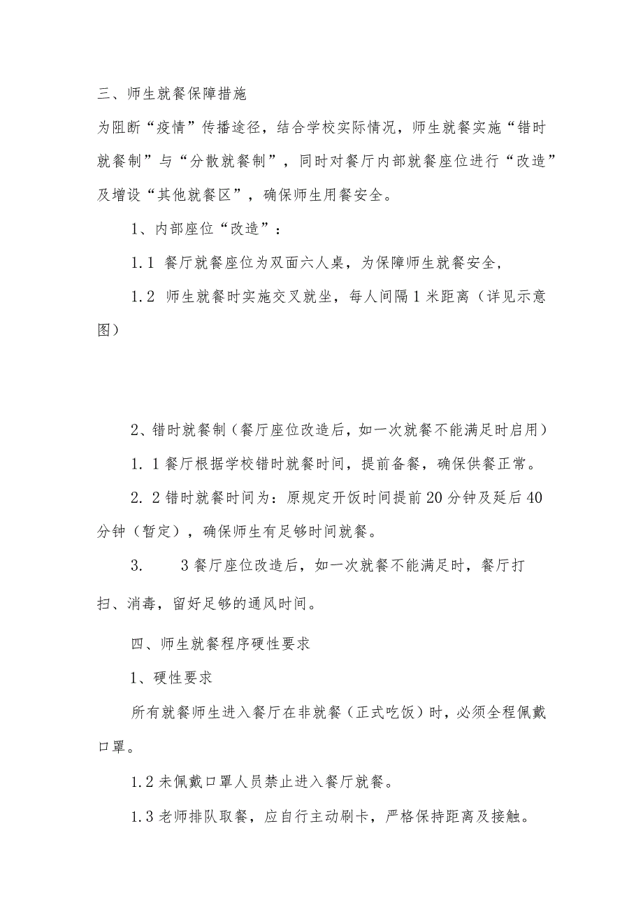 食堂疫情期间师生就餐提示、餐厅疫情防控保障方案.docx_第3页