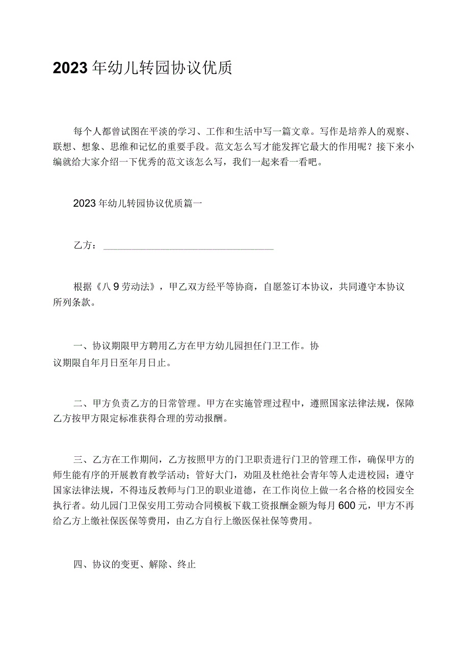 2023年幼儿转园协议优质.docx_第1页