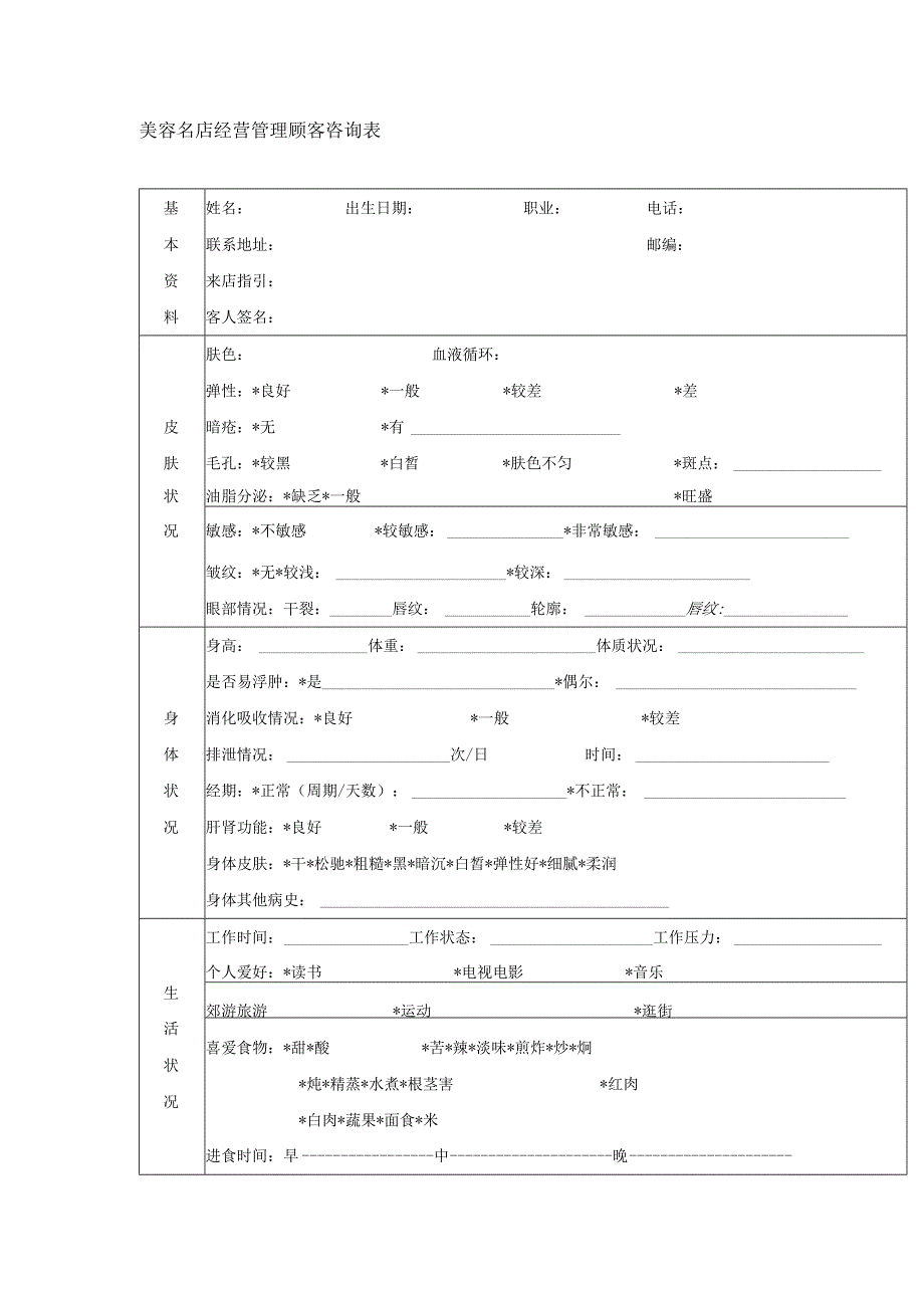 美容名店经营管理顾客咨询表.docx_第1页