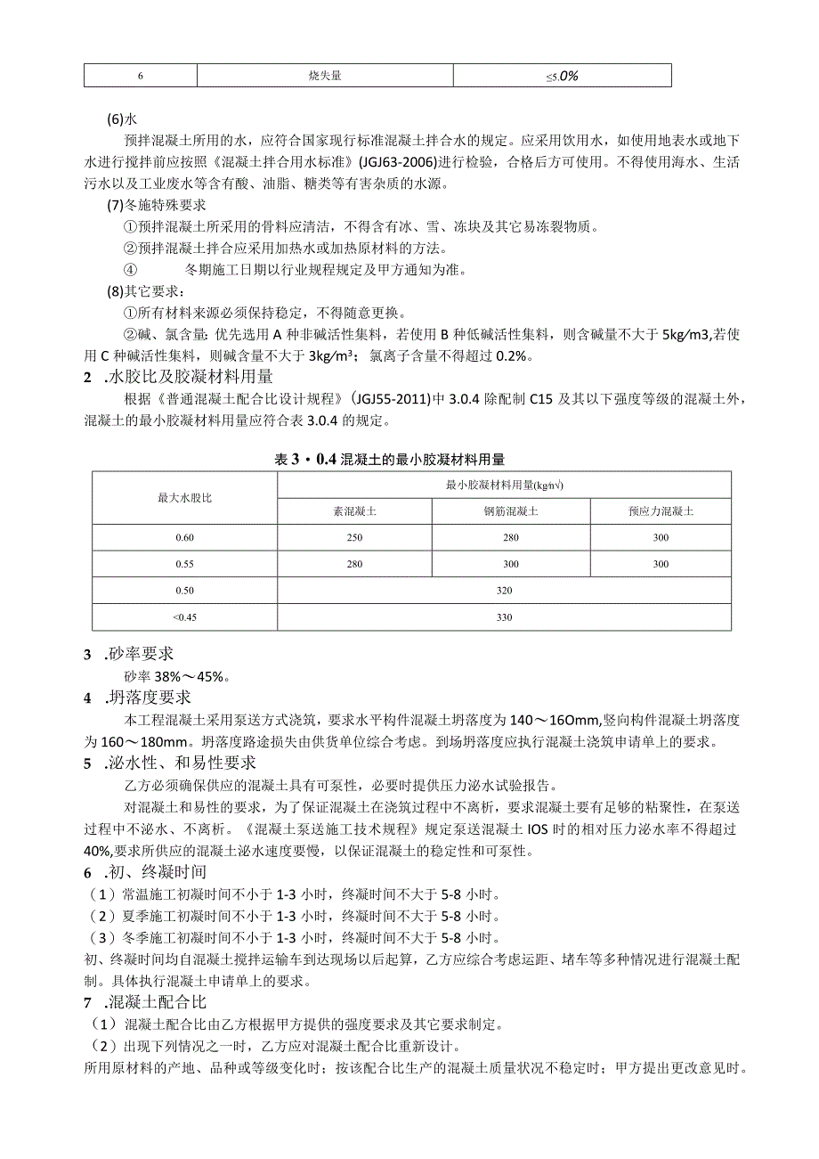 预拌混凝土技术协议.docx_第3页