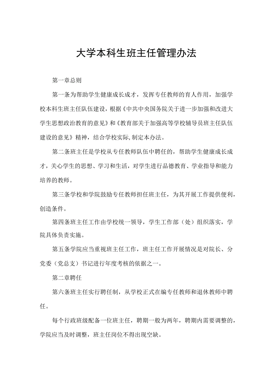 大学本科生班主任管理办法.docx_第1页