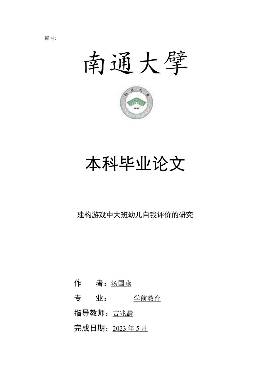 编号本科毕业论文.docx_第1页