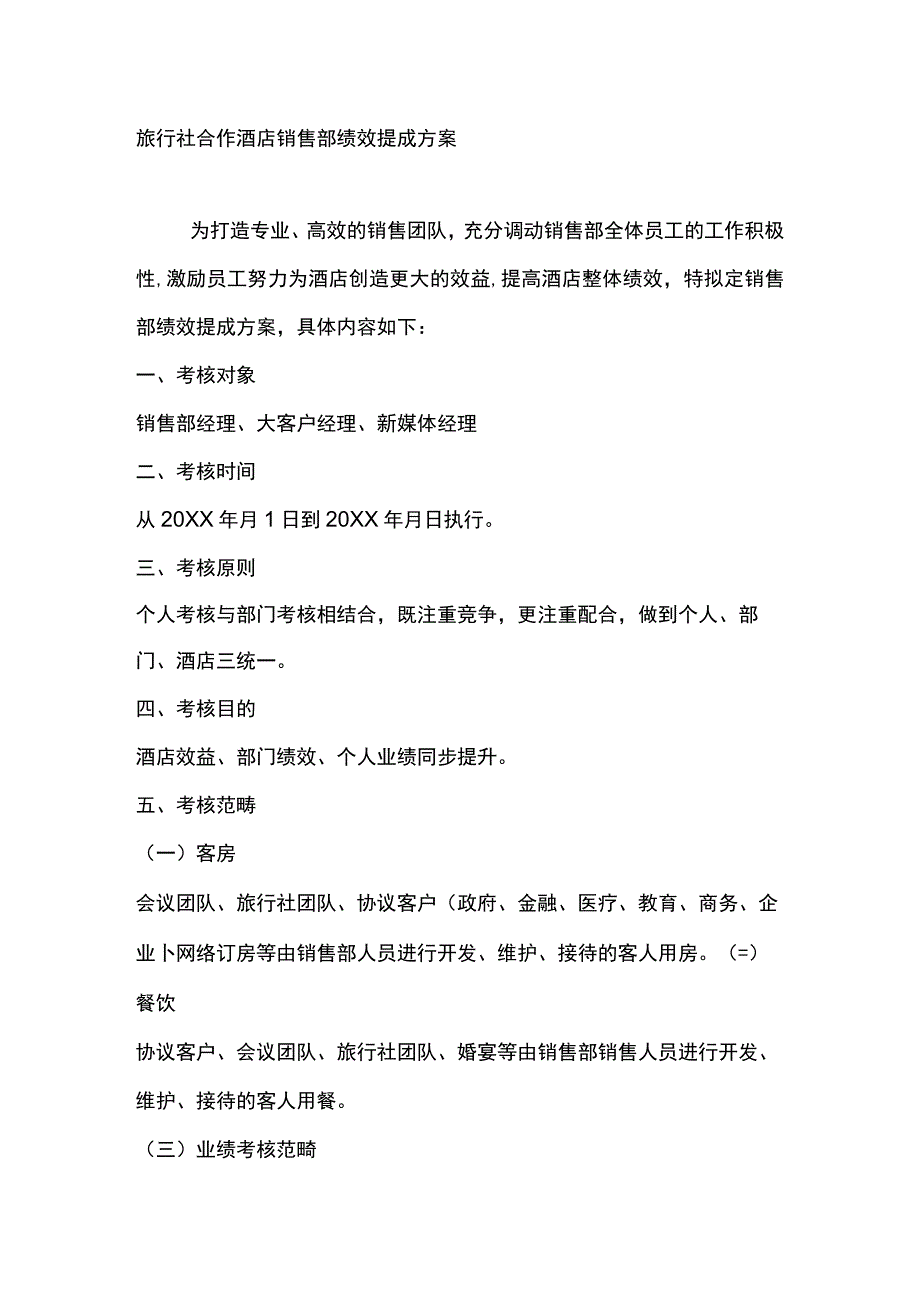 旅行社合作酒店销售部绩效提成方案.docx_第1页