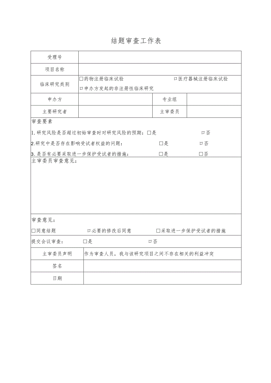 结题审查工作表.docx_第1页