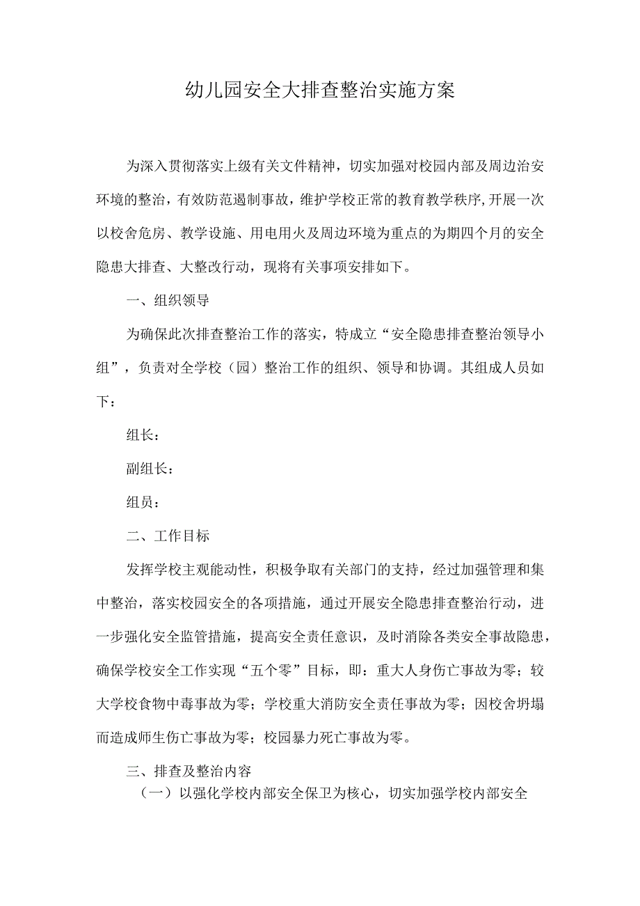 幼儿园安全大排查整治实施方案.docx_第1页