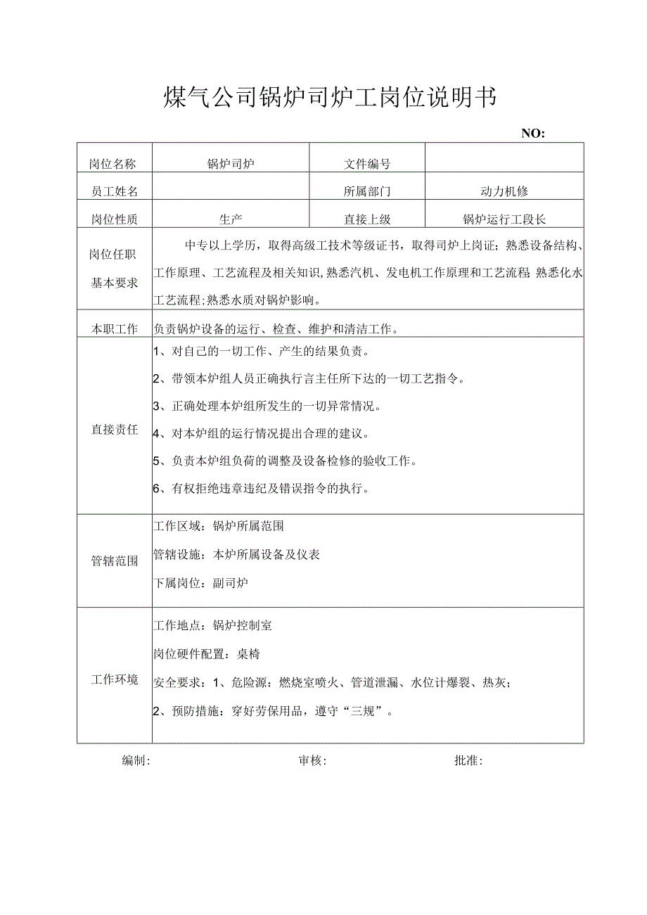 煤气公司锅炉司炉工岗位说明书.docx_第1页