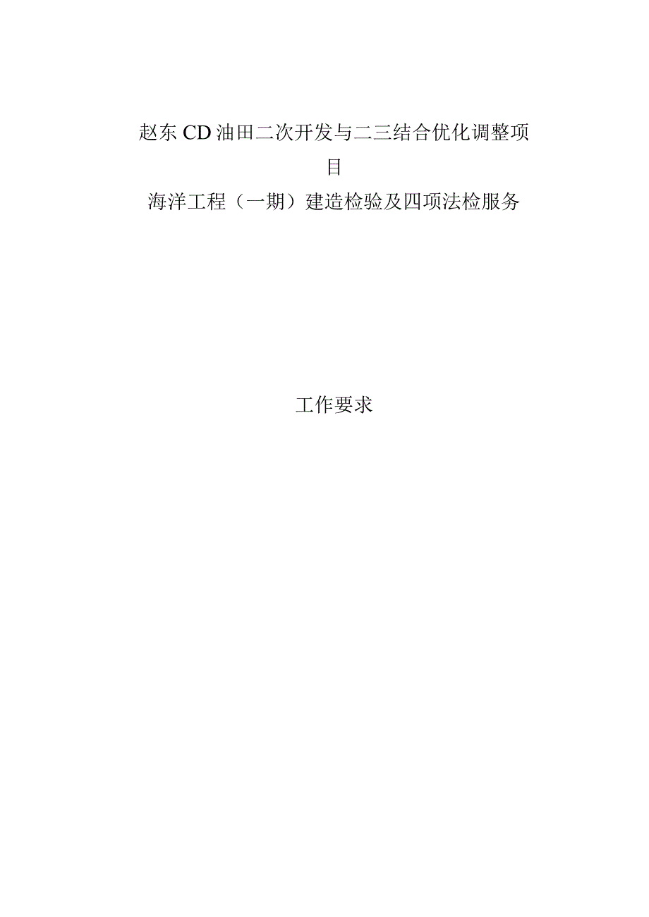 赵东CD油田二次开发与二三结合优化调整项目海洋工程一期建造检验及四项法检服务工作要求.docx_第1页