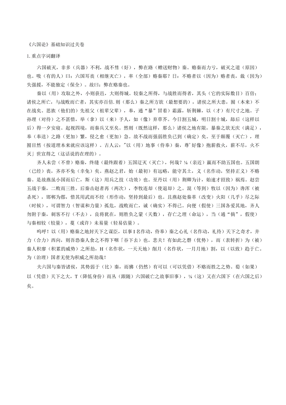 《六国论》基础知识过关卷重点字词翻译.docx_第1页