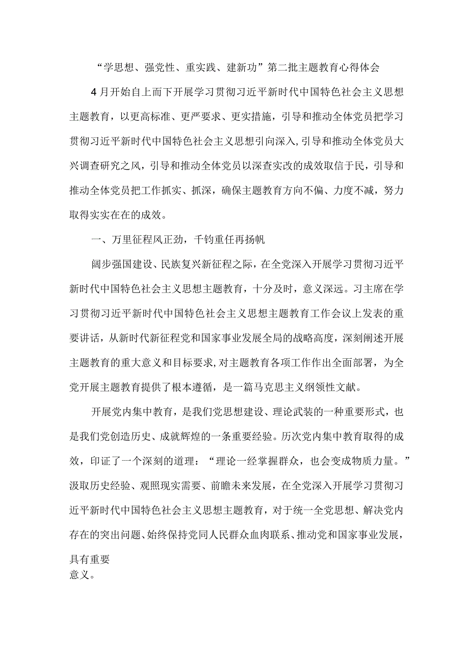 社区主任学思想、强党性、重实践、建新功第二批主题教育心得体会 （汇编5份）.docx_第1页