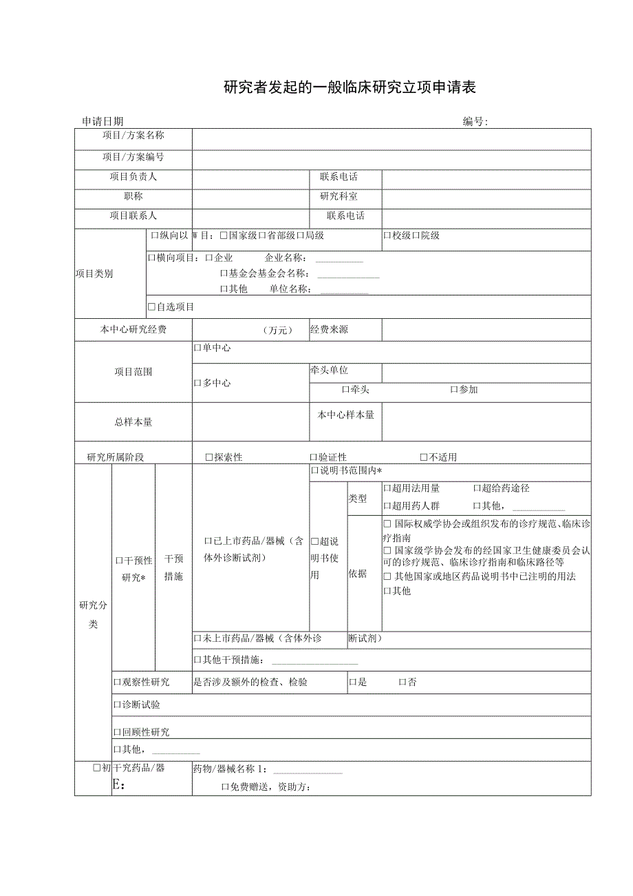 研究者发起的一般临床研究立项申请表申请日期.docx_第1页