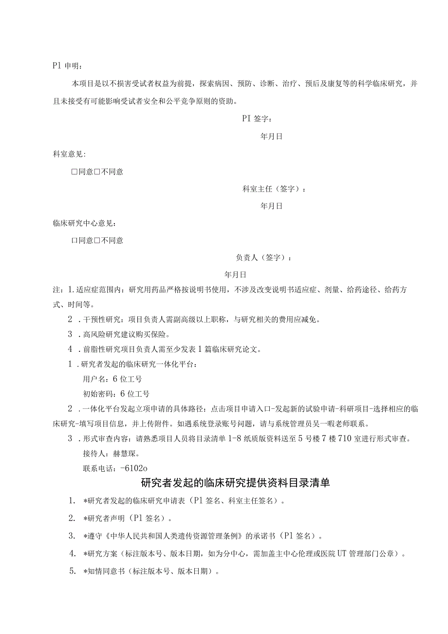 研究者发起的一般临床研究立项申请表申请日期.docx_第3页