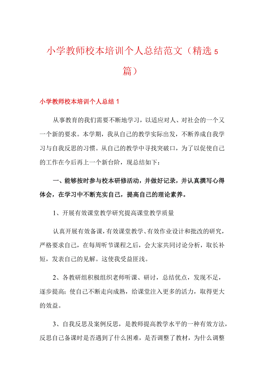 小学教师校本培训个人总结范文(精选5篇).docx_第1页