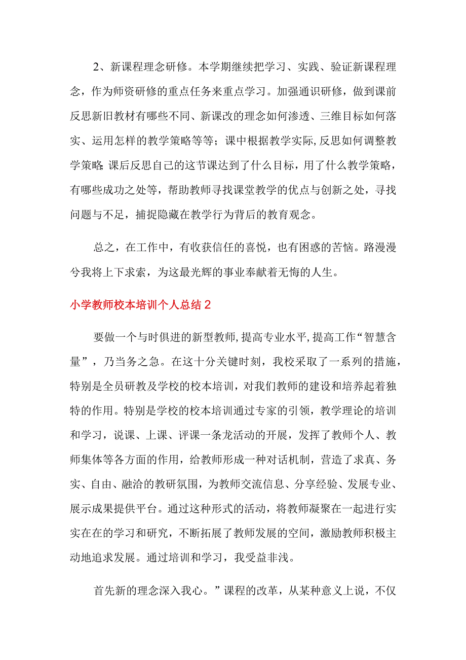 小学教师校本培训个人总结范文(精选5篇).docx_第3页