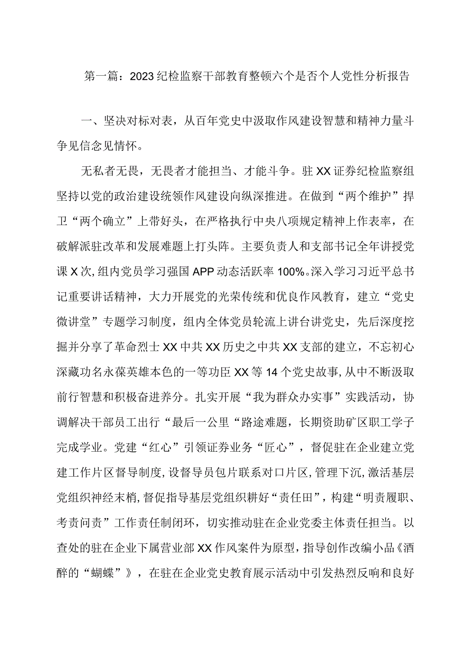 2023纪检监察干部教育整顿六个是否个人党性分析报告（精选6篇）.docx_第2页