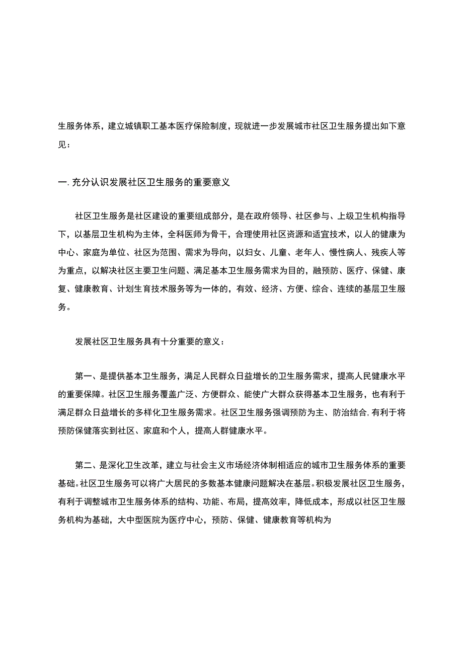 卫生部、国家发展计划委员会、教育部等关于发展城市社区卫生服务的若干意见.docx_第3页