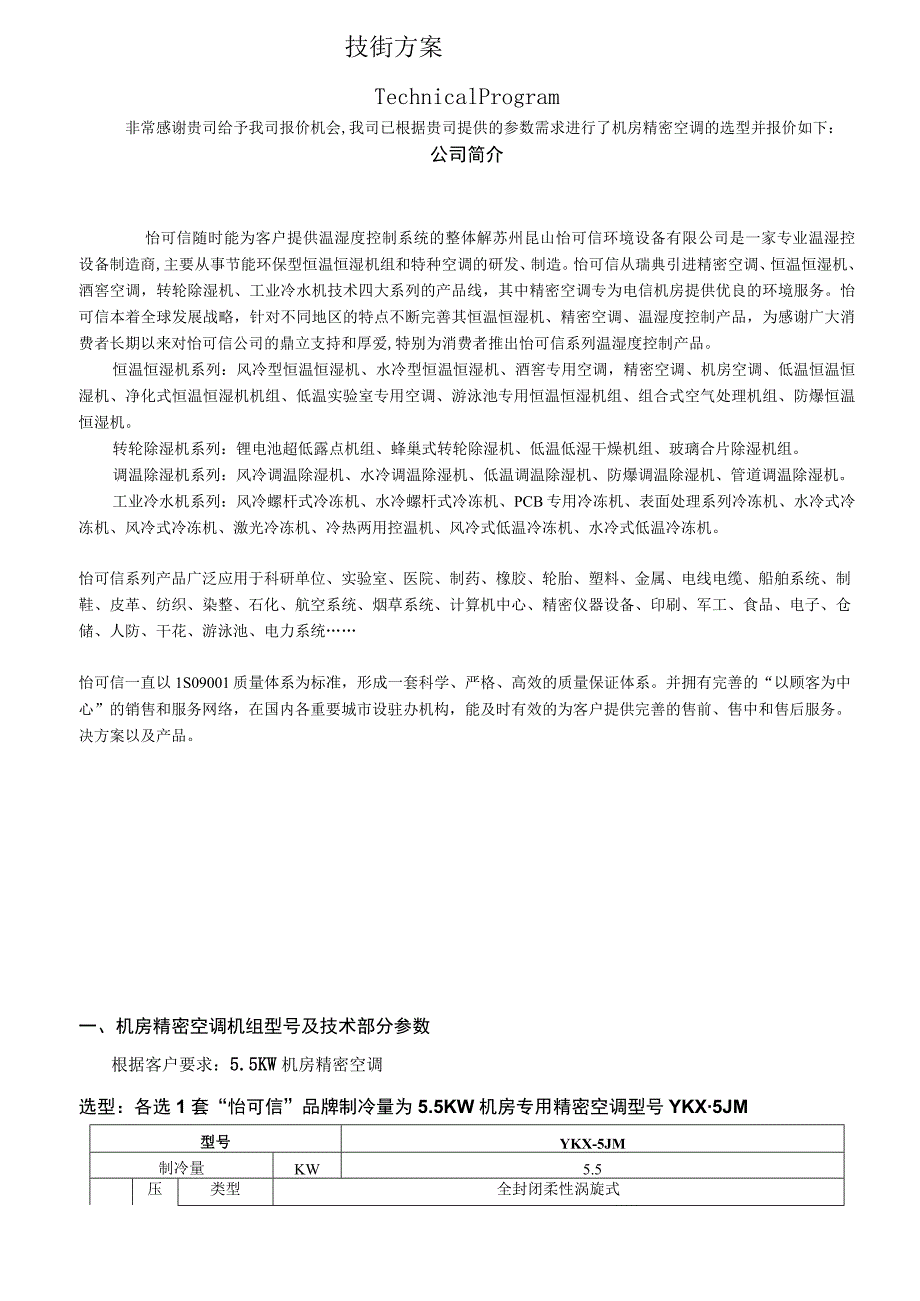 ※※※机房精密空调机组技术参数※※※.docx_第2页