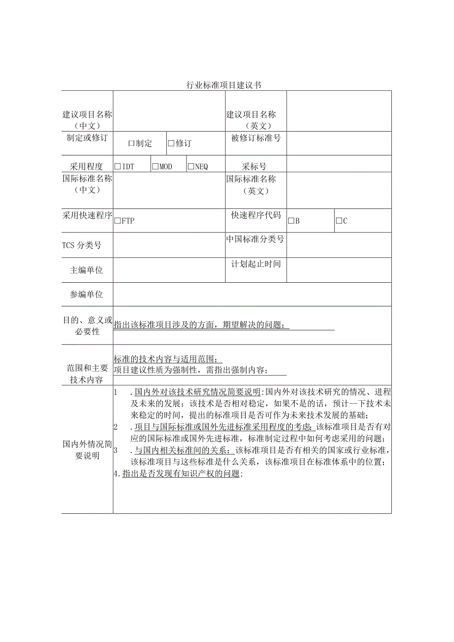 行业标准项目计划汇总表.docx_第3页