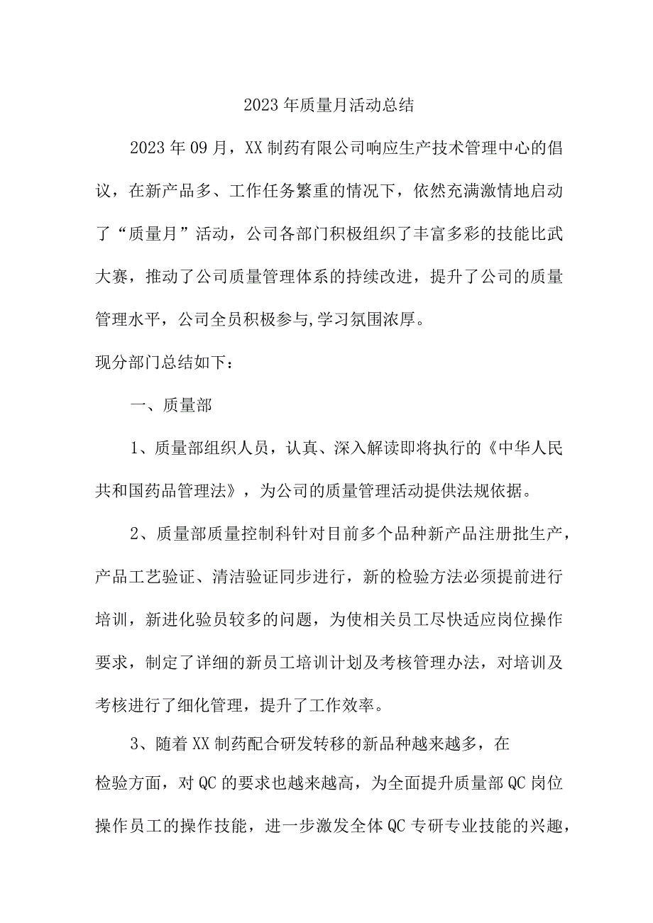 2023年生产企业《质量月》活动总结（6份）.docx_第1页