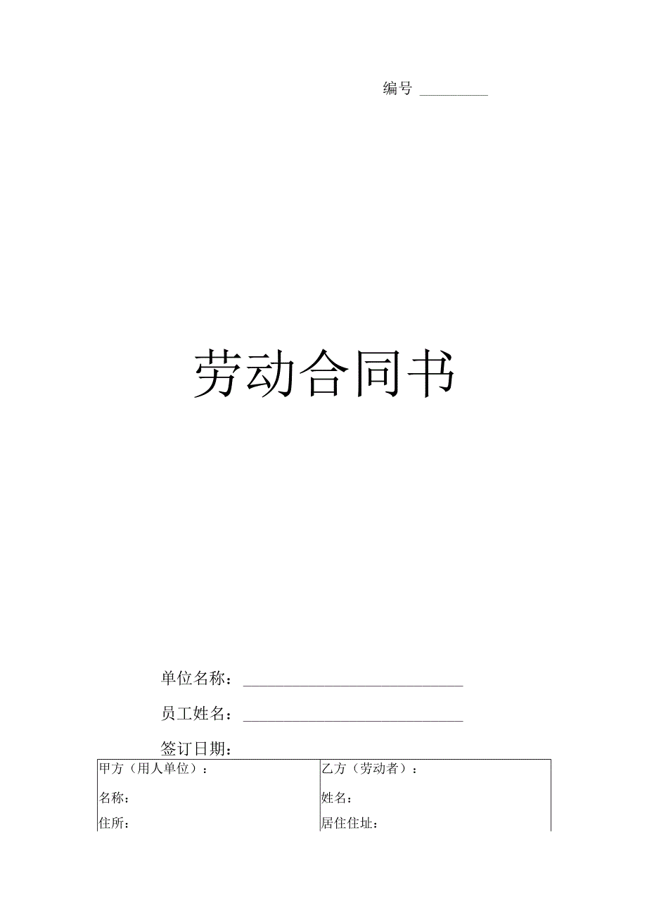 劳动合同书.docx_第1页