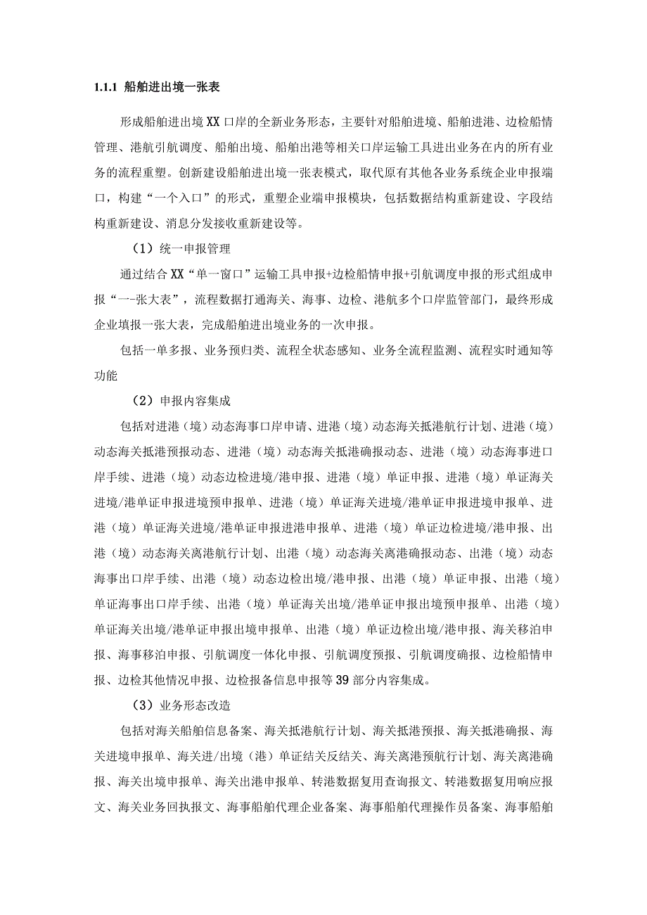 智慧化一站式口岸监管服务平台项目建设意见.docx_第3页