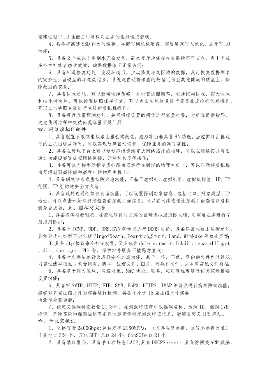 超融合扩容项目参数.docx_第2页