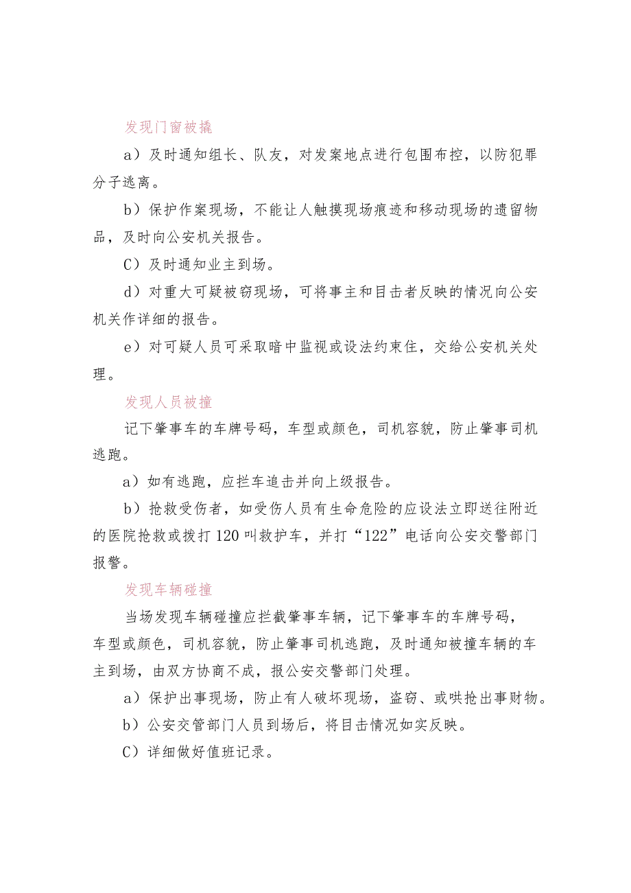 物业保安执勤时对突发事件的处理流程.docx_第3页