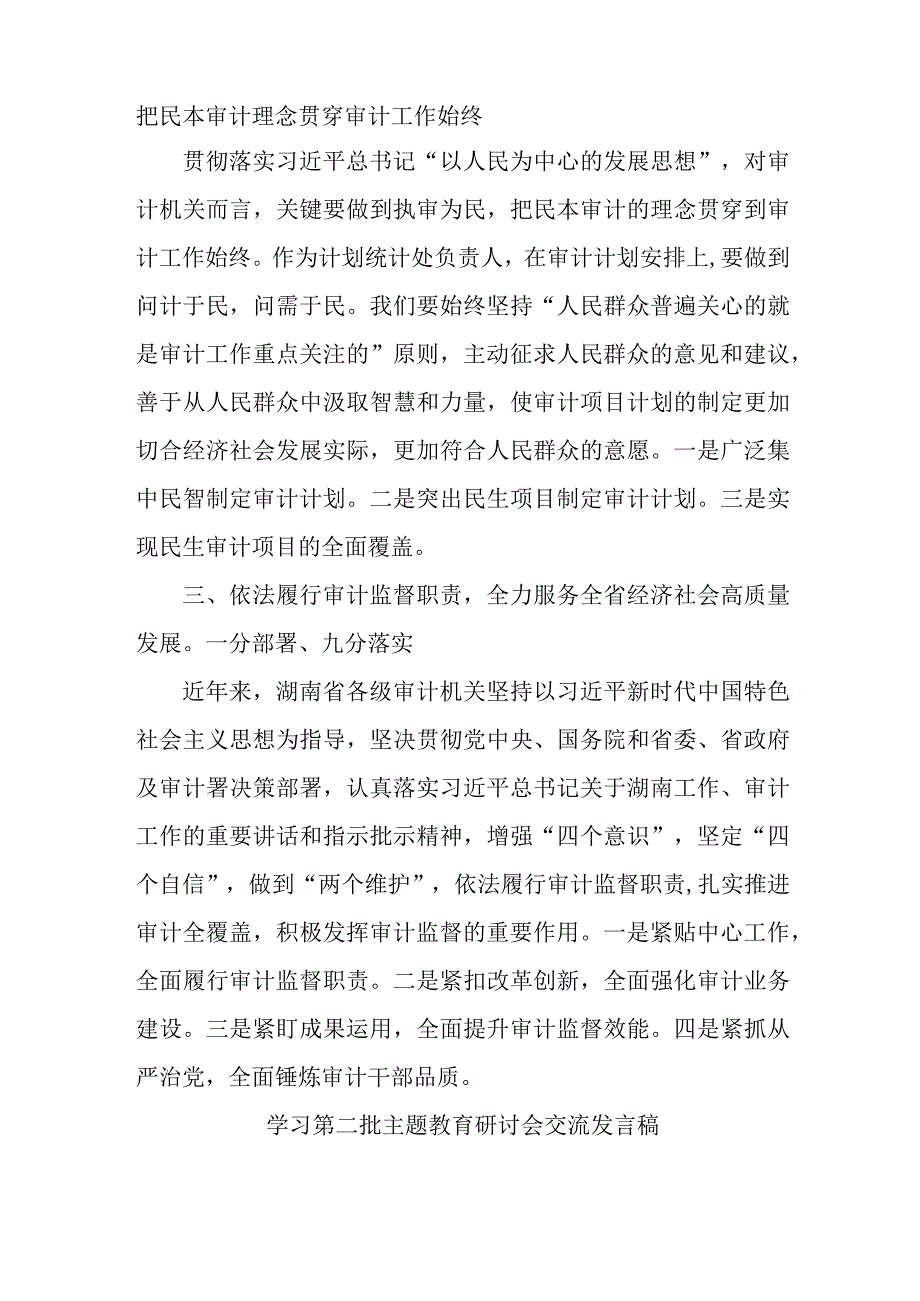 国企单位建筑第二批主题教育研讨会交流发言稿（6份）.docx_第2页