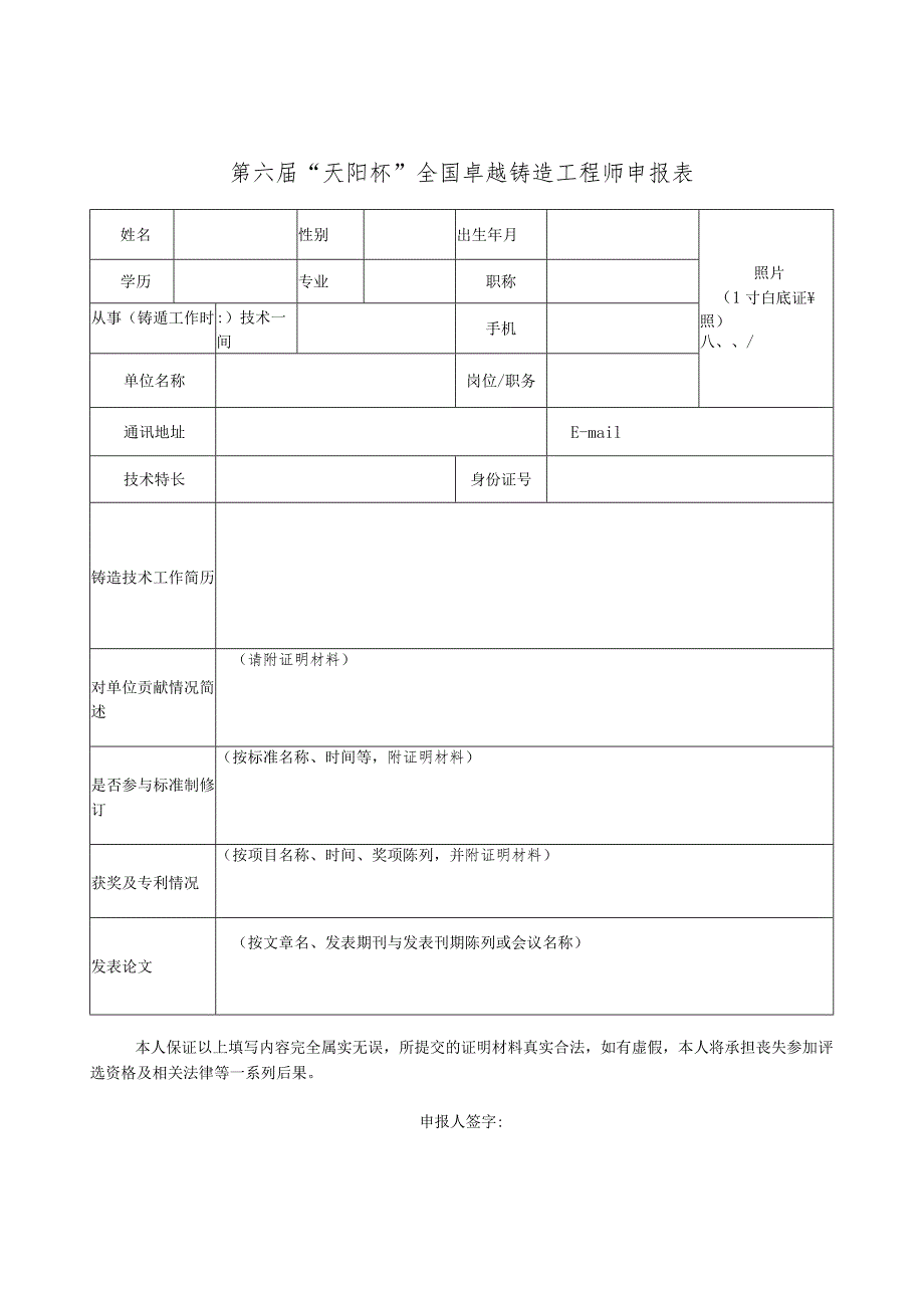 第六届“天阳杯”全国卓越铸造工程师申报表.docx_第1页