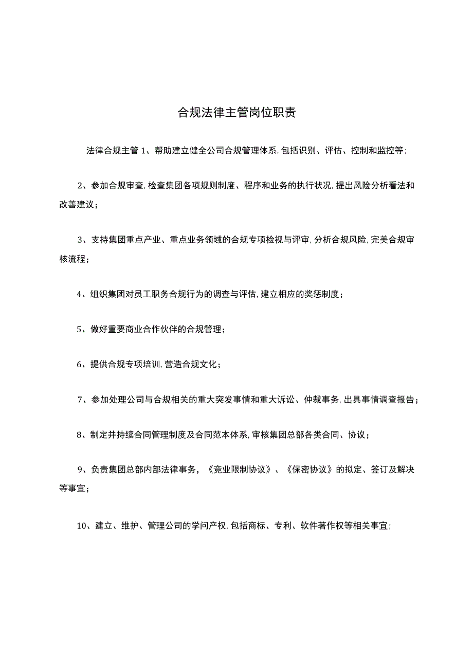 合规法律主管岗位职责.docx_第1页