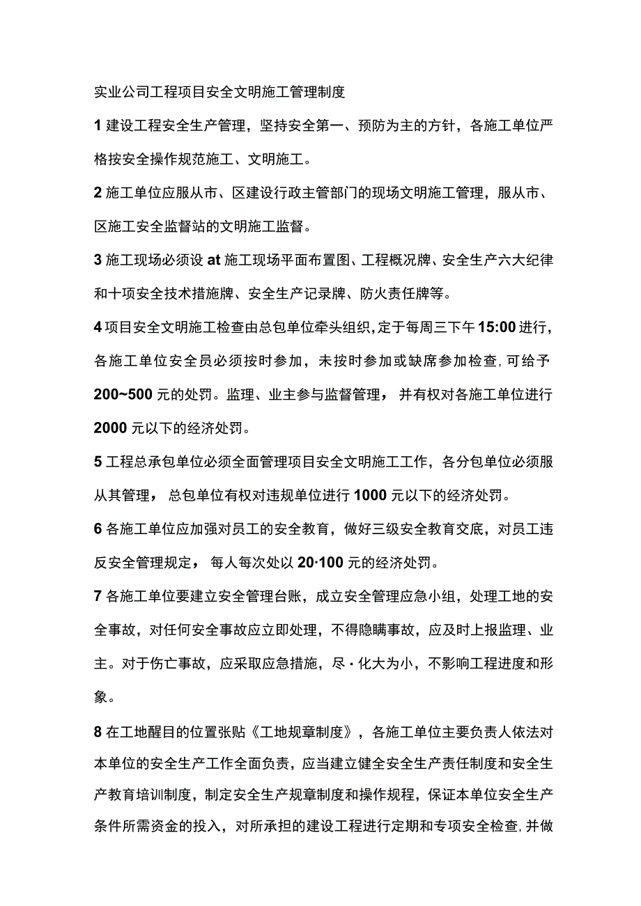 实业公司工程项目安全文明施工管理制度.docx_第1页