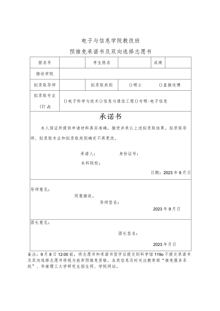 电子与信息学院教改班预推免承诺书及双向选择志愿书.docx_第1页