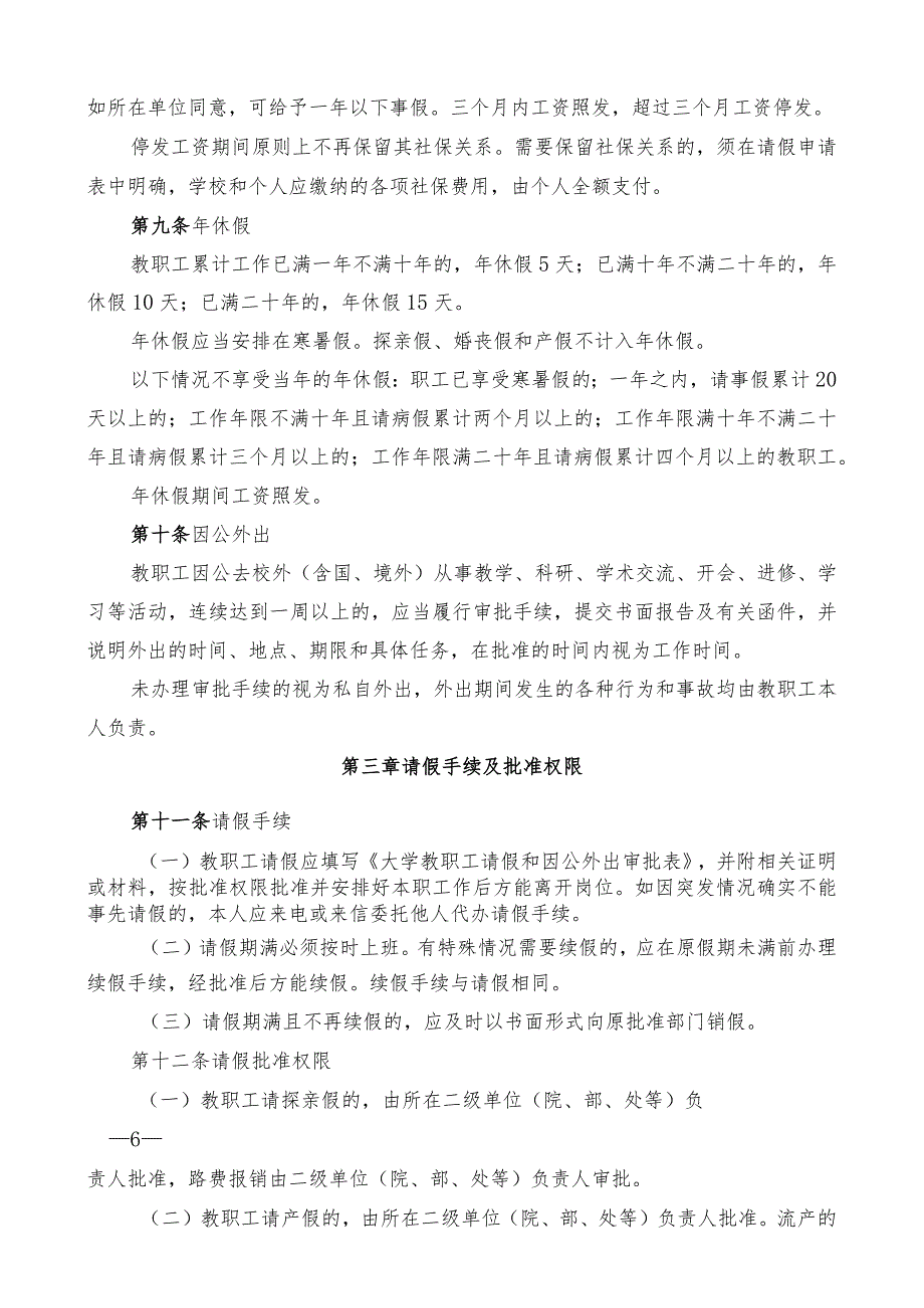 大学教职工请假管理规定.docx_第3页