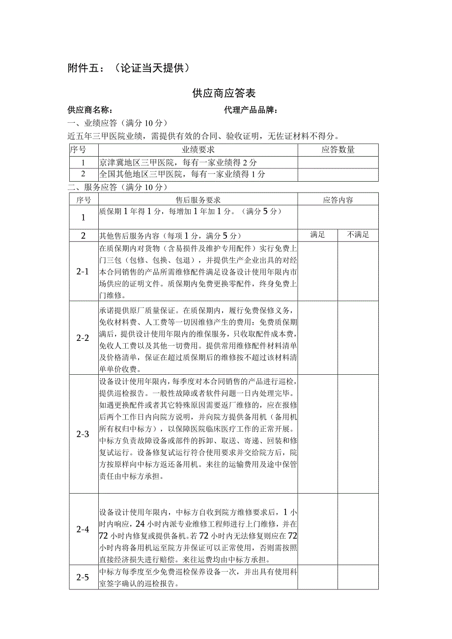 论证当天提供供应商应答表.docx_第1页