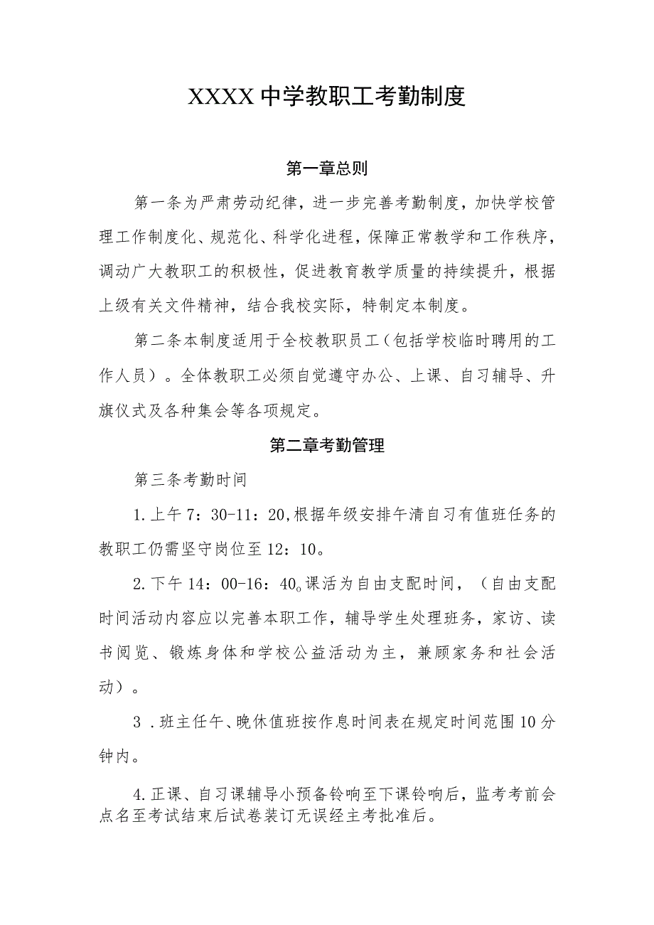 中学教职工考勤制度.docx_第1页