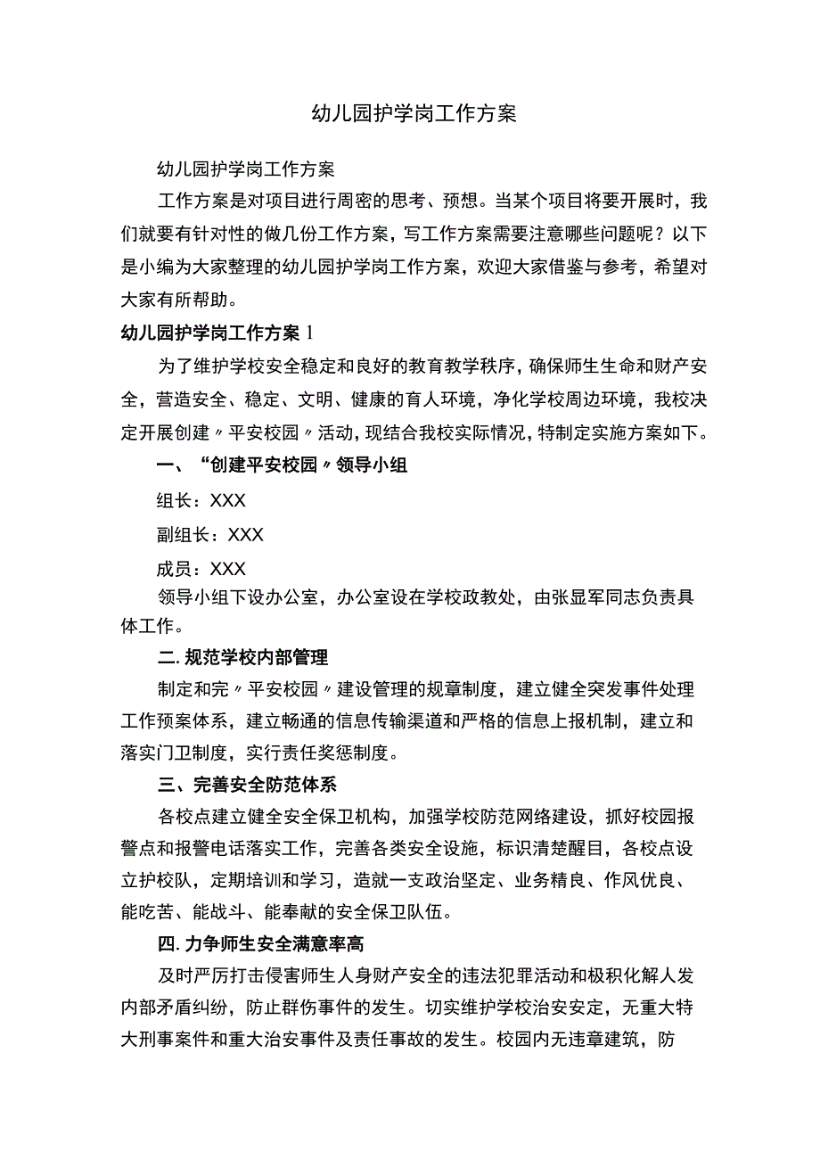 幼儿园护学岗工作方案（精选7篇）.docx_第1页