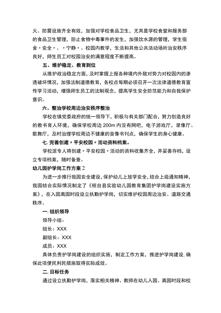 幼儿园护学岗工作方案（精选7篇）.docx_第2页