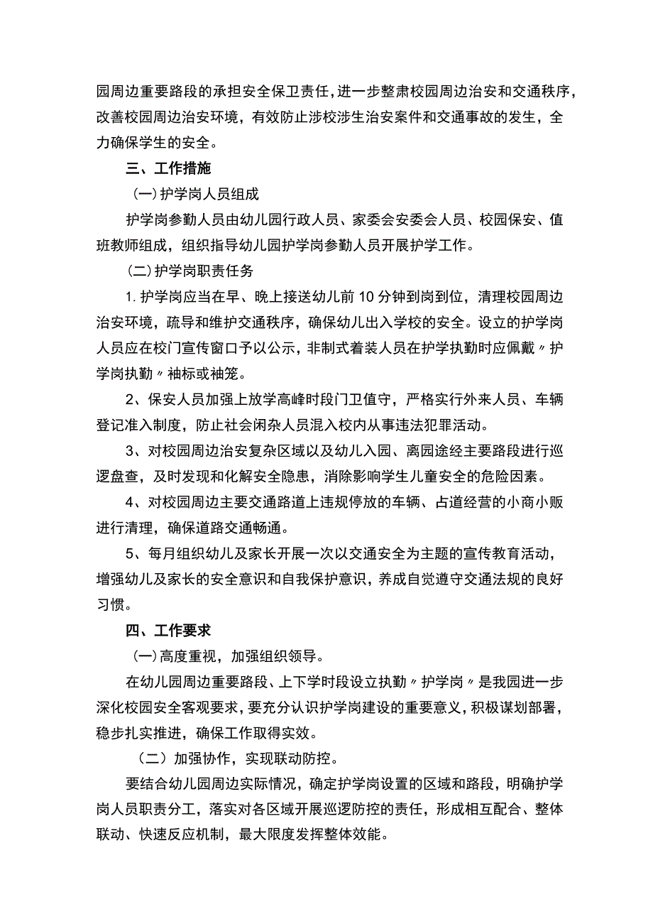 幼儿园护学岗工作方案（精选7篇）.docx_第3页