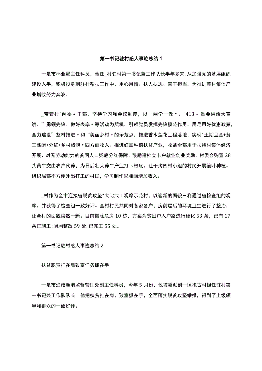 第一书记驻村感人事迹总结精选.docx_第1页